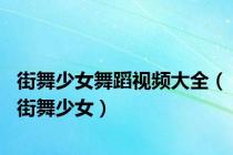 街舞少女舞蹈视频大全（街舞少女）