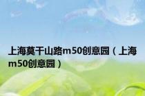 上海莫干山路m50创意园（上海m50创意园）