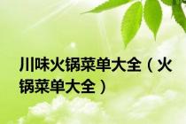 川味火锅菜单大全（火锅菜单大全）