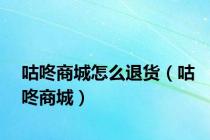 咕咚商城怎么退货（咕咚商城）