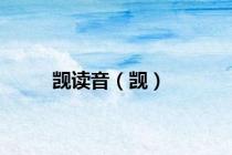 觊读音（觊）