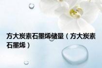 方大炭素石墨烯储量（方大炭素石墨烯）