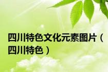 四川特色文化元素图片（四川特色）