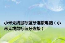 小米无线鼠标蓝牙连接电脑（小米无线鼠标蓝牙连接）