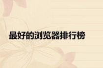 最好的浏览器排行榜