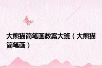 大熊猫简笔画教案大班（大熊猫简笔画）