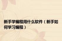 新手学编程用什么软件（新手如何学习编程）
