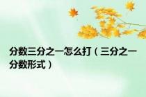 分数三分之一怎么打（三分之一分数形式）