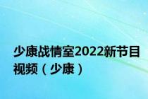 少康战情室2022新节目视频（少康）