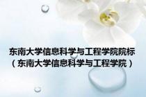 东南大学信息科学与工程学院院标（东南大学信息科学与工程学院）