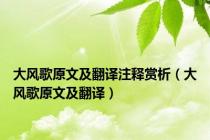 大风歌原文及翻译注释赏析（大风歌原文及翻译）