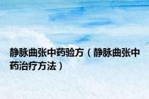 静脉曲张中药验方（静脉曲张中药治疗方法）