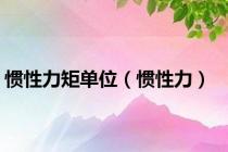 惯性力矩单位（惯性力）