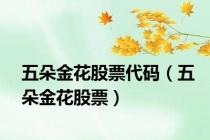 五朵金花股票代码（五朵金花股票）