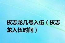 权志龙几号入伍（权志龙入伍时间）