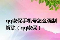 qq密保手机号怎么强制解除（qq密保）