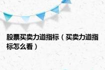 股票买卖力道指标（买卖力道指标怎么看）