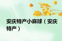 安庆特产小麻球（安庆特产）
