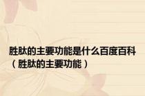 胜肽的主要功能是什么百度百科（胜肽的主要功能）