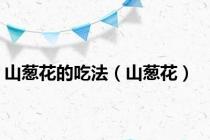 山葱花的吃法（山葱花）