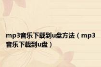 mp3音乐下载到u盘方法（mp3音乐下载到u盘）