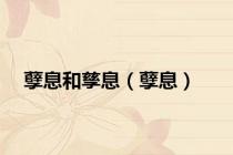 孽息和孳息（孽息）