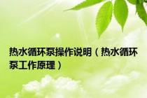 热水循环泵操作说明（热水循环泵工作原理）