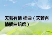 天若有情 插曲（天若有情插曲赔偿）