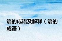 语的成语及解释（语的成语）