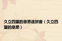 久立四望的意思连拼音（久立四望的意思）