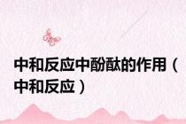 中和反应中酚酞的作用（中和反应）