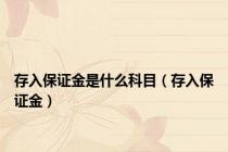 存入保证金是什么科目（存入保证金）