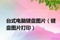 台式电脑键盘图片（键盘图片打印）