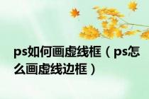 ps如何画虚线框（ps怎么画虚线边框）