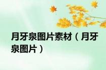 月牙泉图片素材（月牙泉图片）