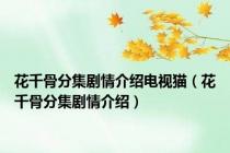 花千骨分集剧情介绍电视猫（花千骨分集剧情介绍）