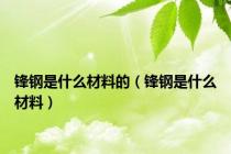 锋钢是什么材料的（锋钢是什么材料）
