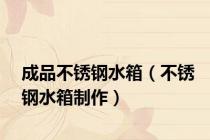 成品不锈钢水箱（不锈钢水箱制作）