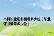 本科毕业证书编号多少位（毕业证书编号多少位）