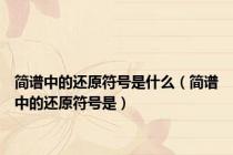 简谱中的还原符号是什么（简谱中的还原符号是）