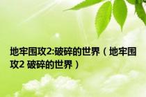 地牢围攻2:破碎的世界（地牢围攻2 破碎的世界）