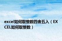 excel如何取整数四舍五入（EXCEL如何取整数）
