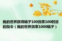 我的世界获得稿子100效率100时运的指令（我的世界效率1000稿子）