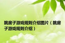 跳房子游戏规则介绍图片（跳房子游戏规则介绍）