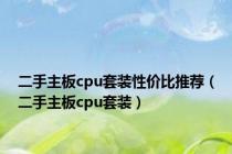 二手主板cpu套装性价比推荐（二手主板cpu套装）