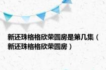 新还珠格格欣荣圆房是第几集（新还珠格格欣荣圆房）