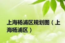 上海杨浦区规划图（上海杨浦区）