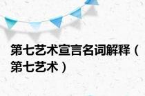 第七艺术宣言名词解释（第七艺术）