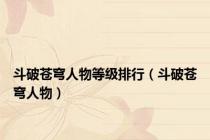 斗破苍穹人物等级排行（斗破苍穹人物）