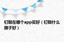 钉鞋在哪个app买好（钉鞋什么牌子好）